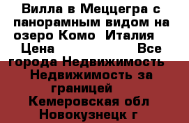 Вилла в Меццегра с панорамным видом на озеро Комо (Италия) › Цена ­ 127 458 000 - Все города Недвижимость » Недвижимость за границей   . Кемеровская обл.,Новокузнецк г.